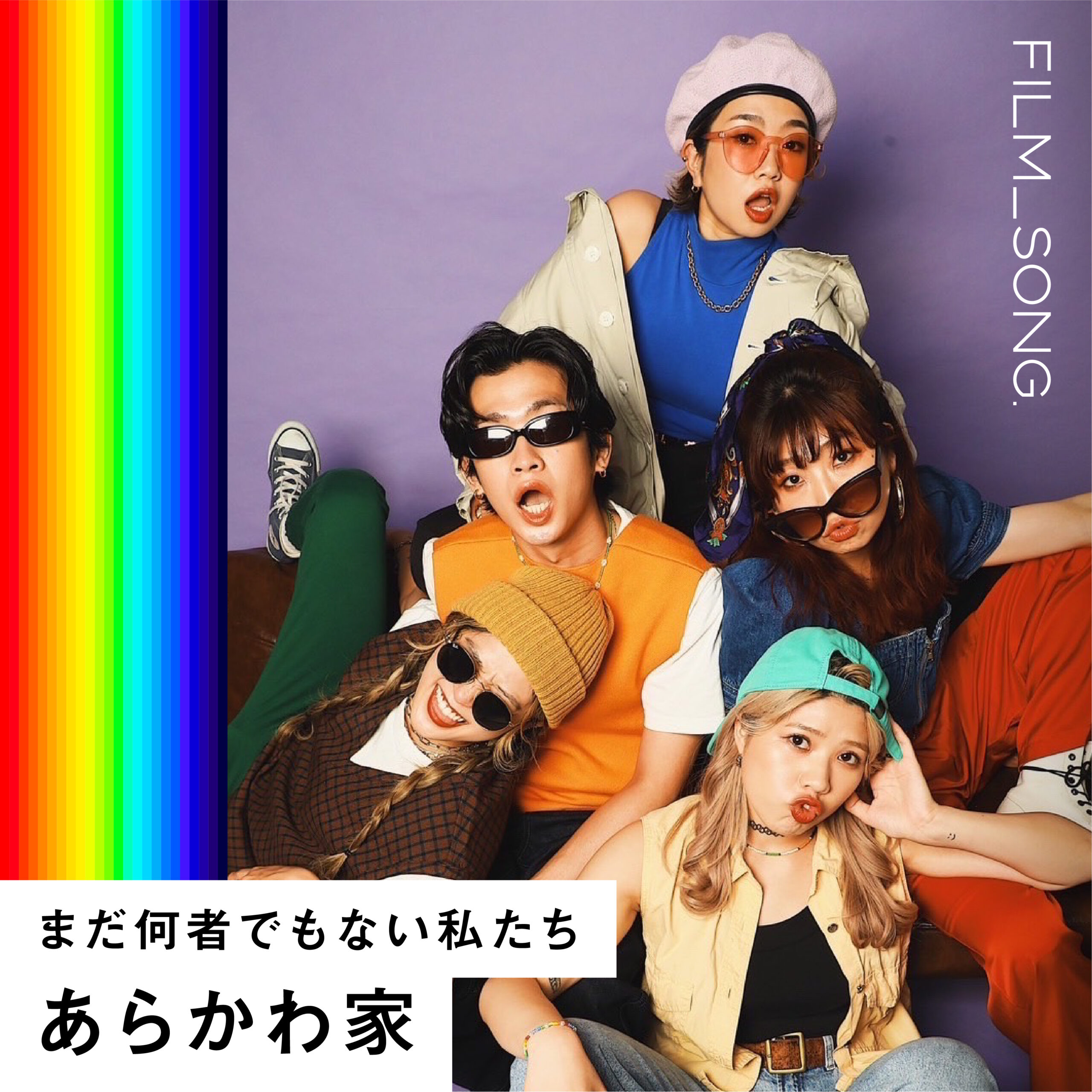 あらかわ家 - まだ何者でもない私たち / FILM_SONG.